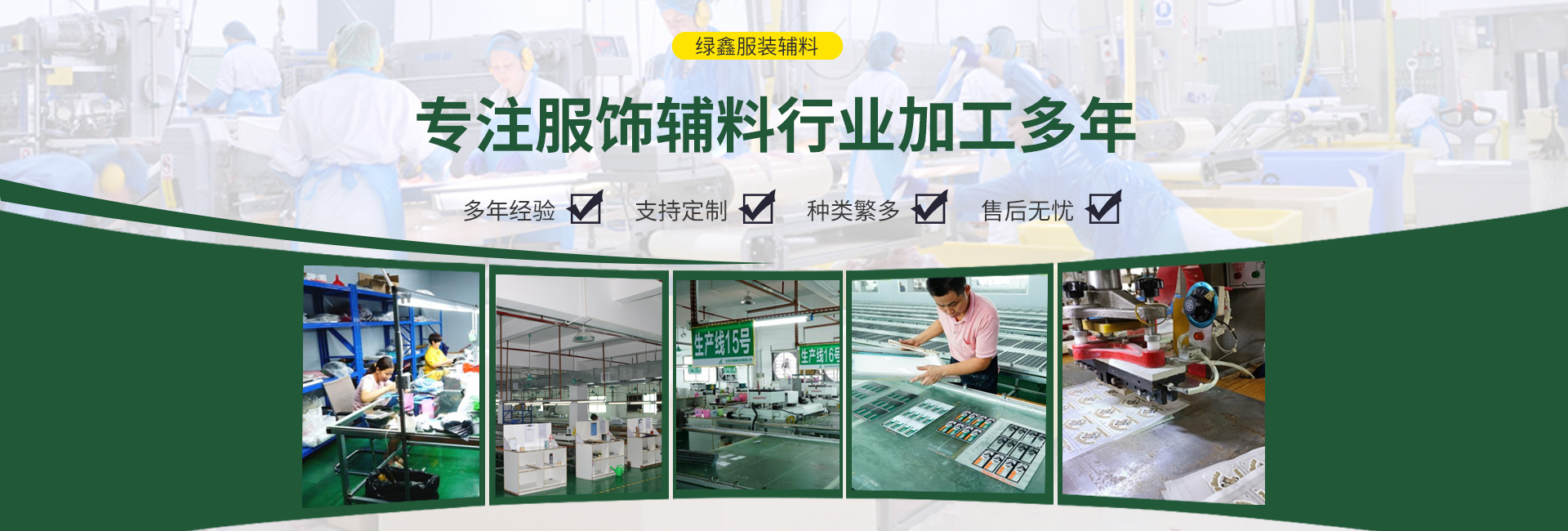 东莞市绿鑫服装辅料科技有限责任公司